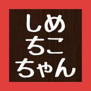 居酒屋　ご飯処　しめちこちゃん