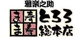 ま寿ま寿とろろ総本店