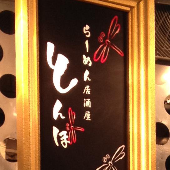 ラーメン居酒屋 とんぼ