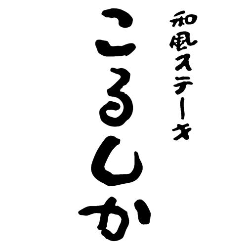 和風ステーキ こるしか