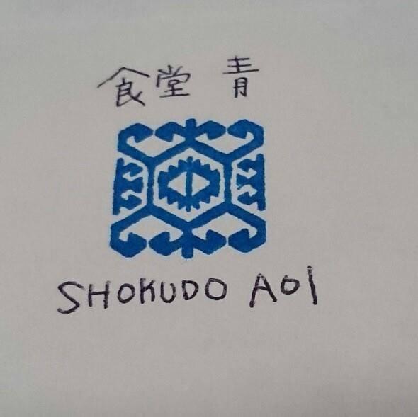 食堂 青 - aoi