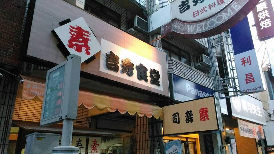 吉秀屋素壽司