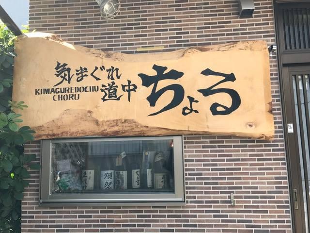 居酒屋　気まぐれ道中ちょる