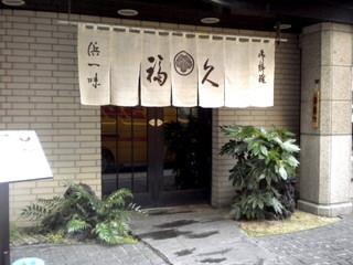 割烹　福久