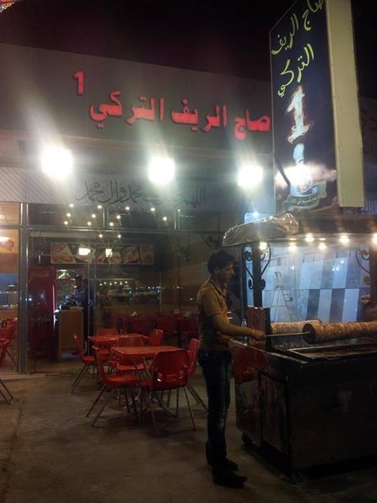 مشاوي الريف التركي