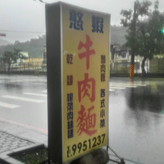 憨蝦牛肉麵
