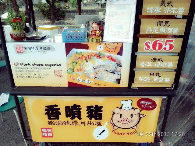 香噴豬 - 內埔店