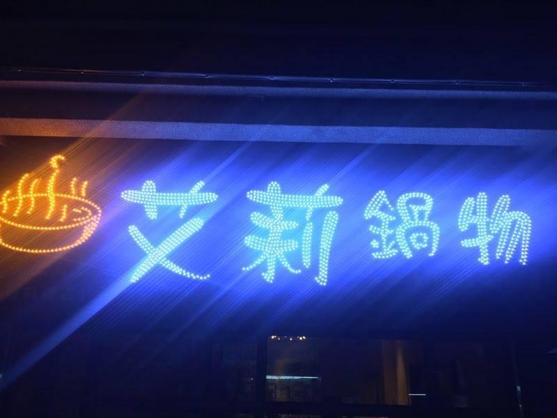 艾莉鍋物（復興總店）