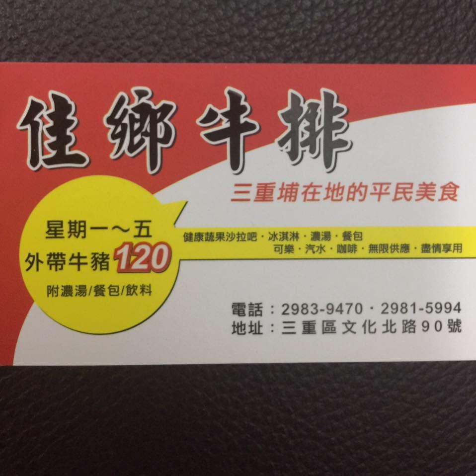 三重佳鄉牛排