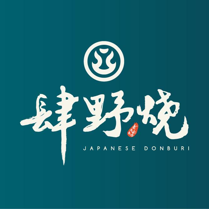 板橋大食代「肆野燒」