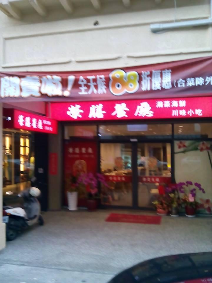 榮膳餐廳