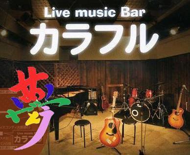 Live music Barカラフル