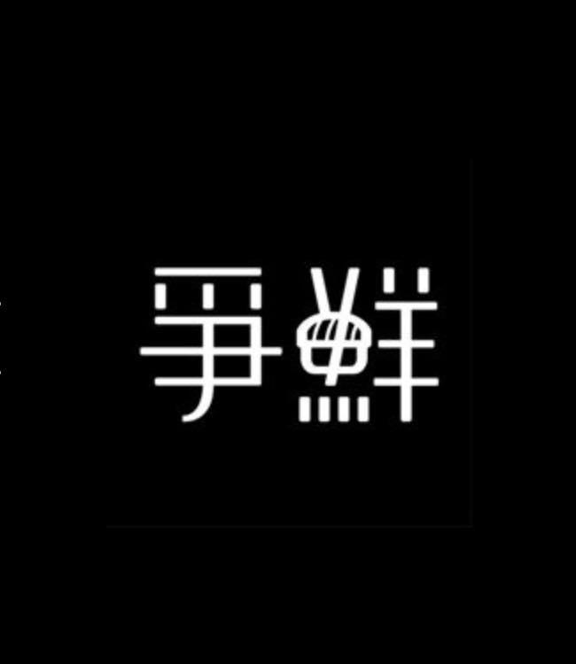爭鮮迴轉壽司-淡水店