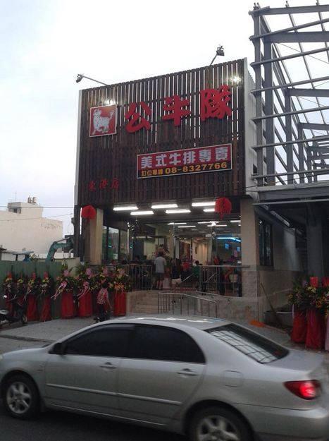 東港公牛隊美式牛排專賣店