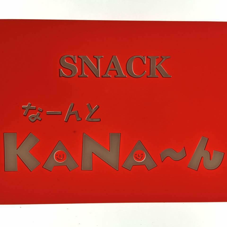 なーんとkana－ん