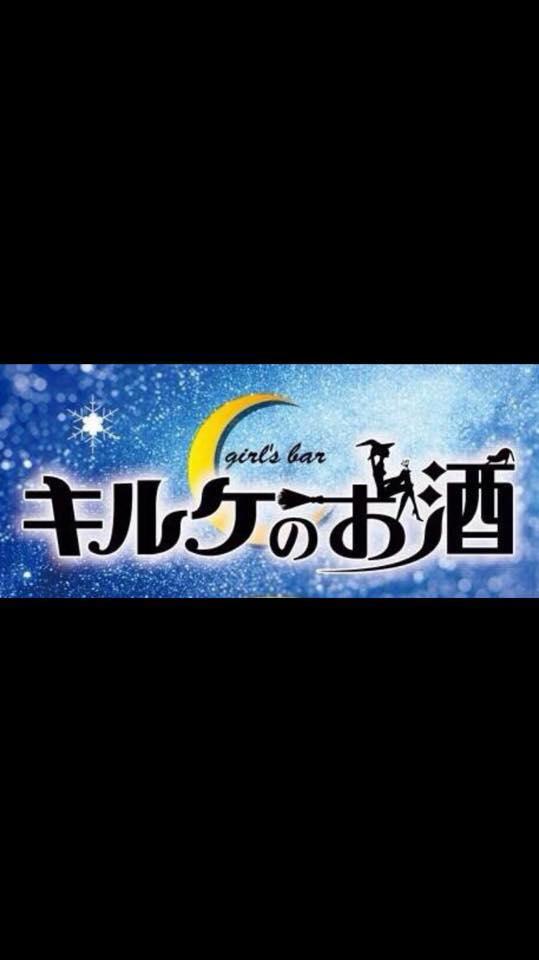 キルケのお酒