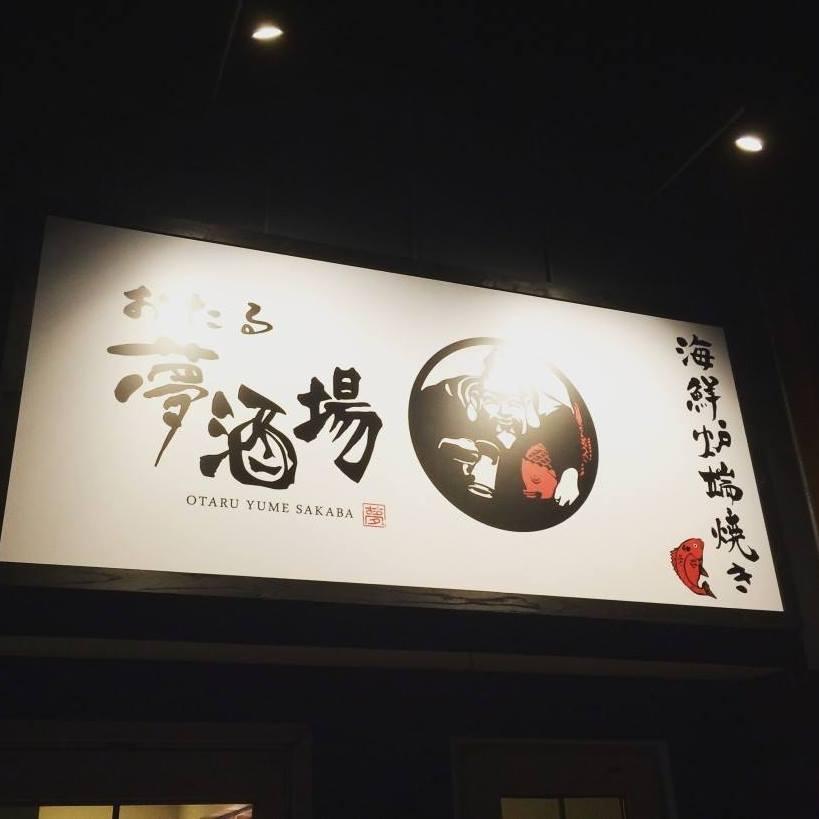 おたる夢酒場