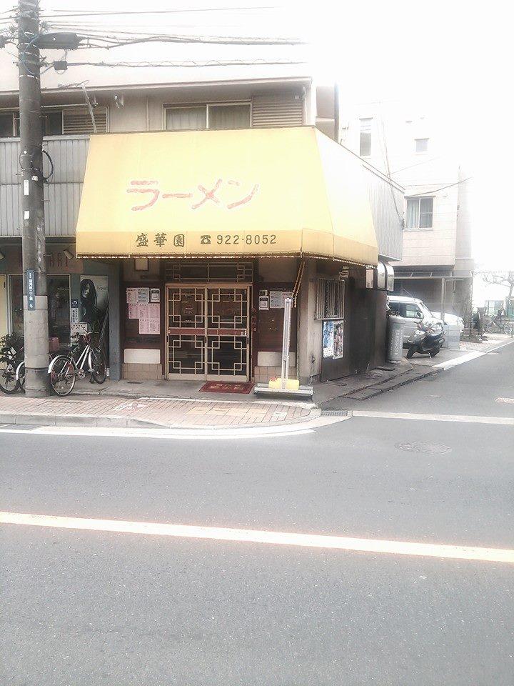 中華料理 盛華園