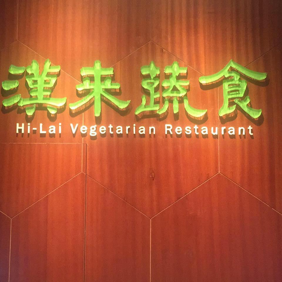 漢來蔬食台中廣三Sogo