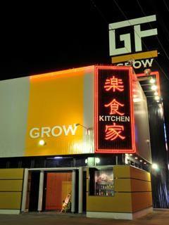 楽食家ｋｉｔｃｈｅｎ　GROW
