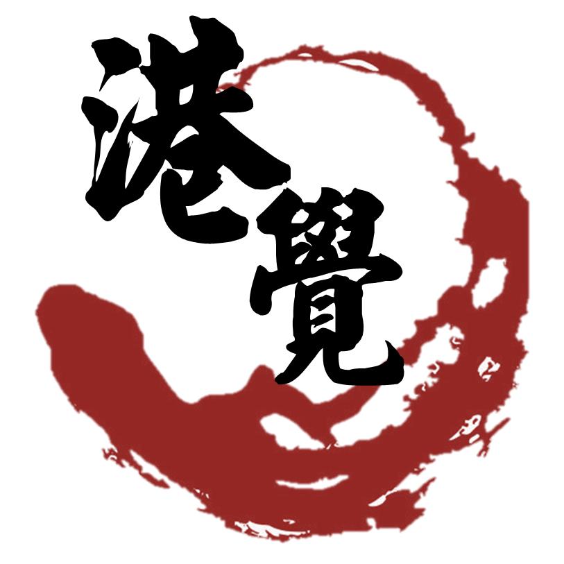 港覺