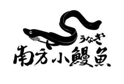南國小鰻