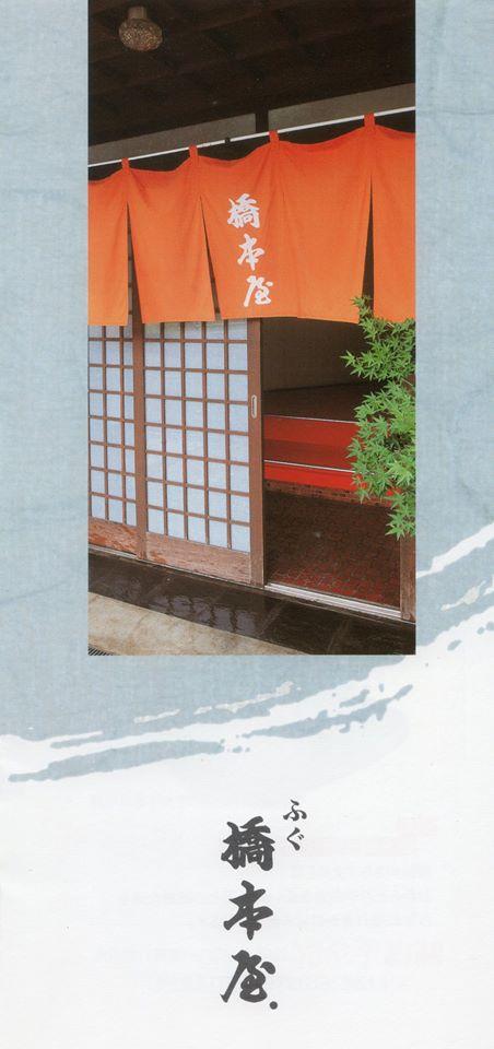橋本屋ーふぐ料理・会席料理・きらすまめし