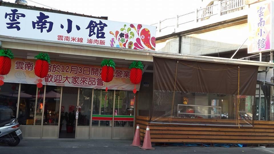 雲南小館-虎尾