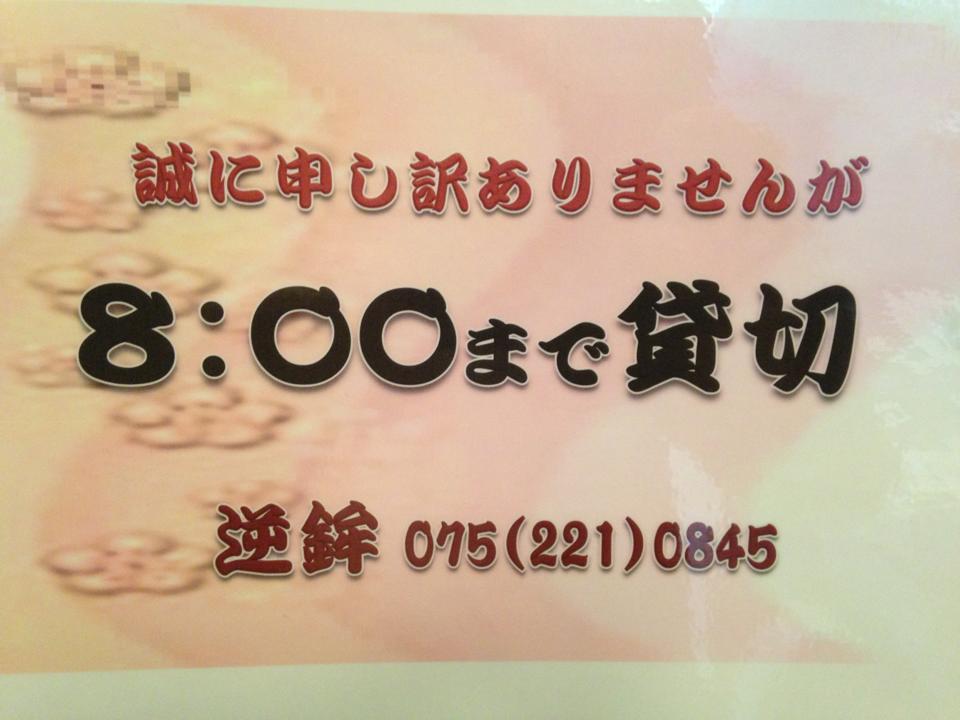 京都ちゃんこ逆鉾