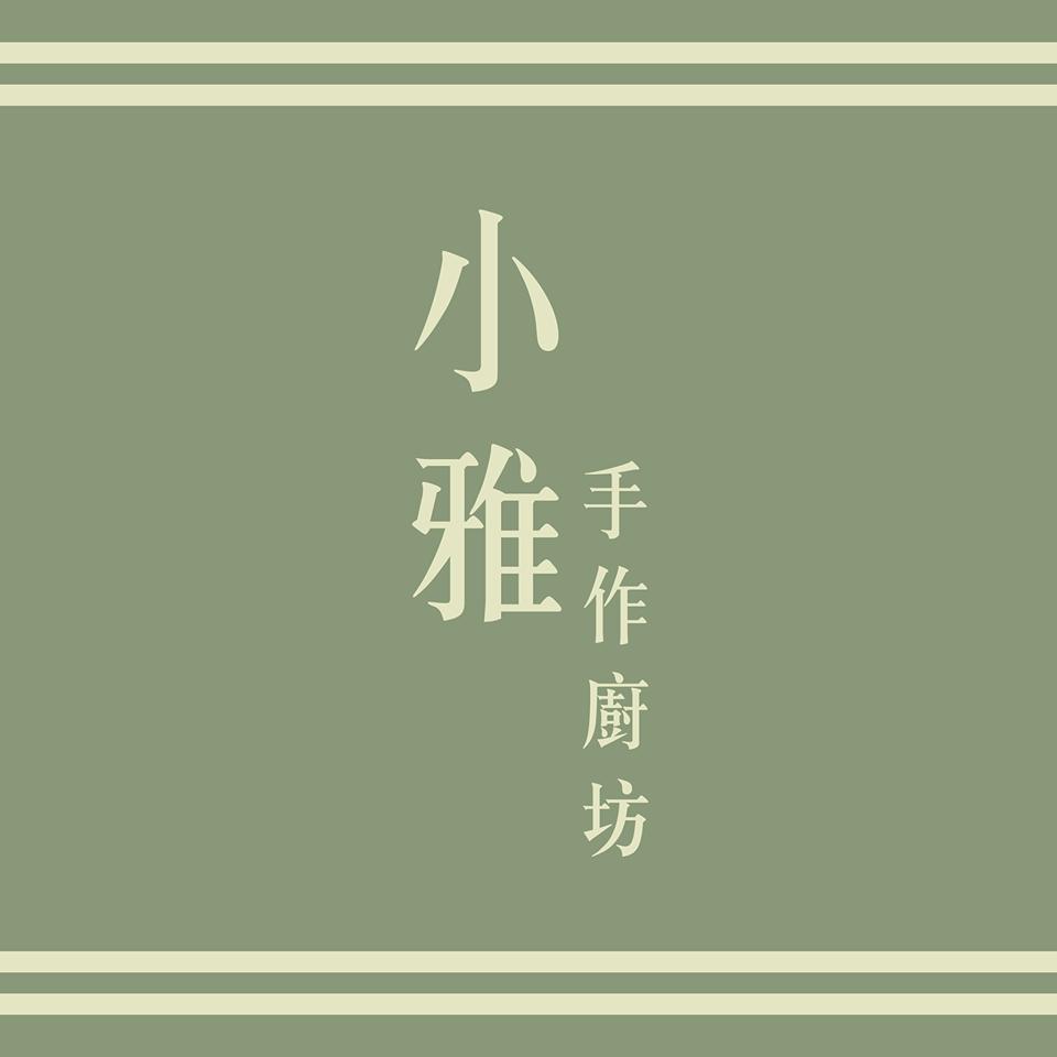 小雅手作廚坊