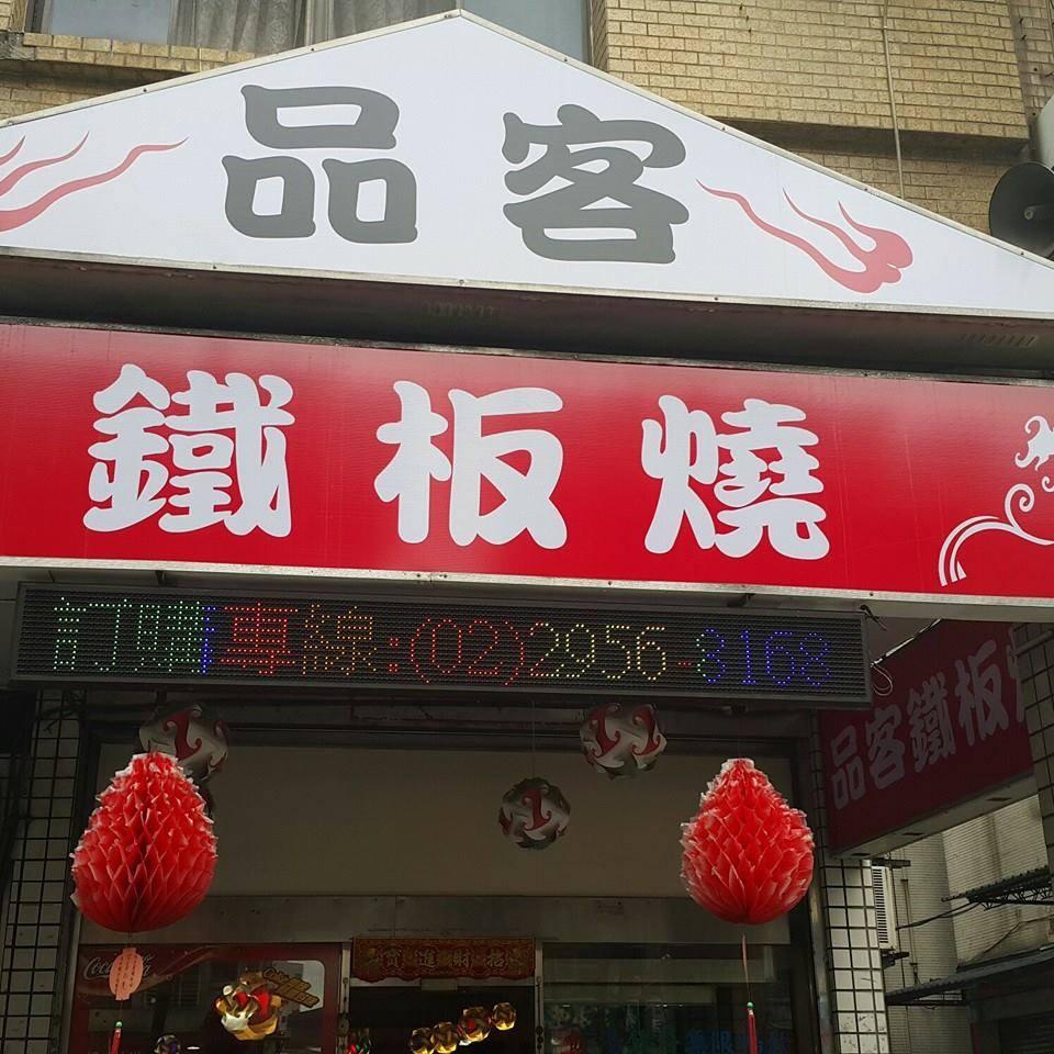 品客鐵板燒