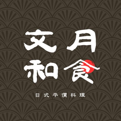 文月和食