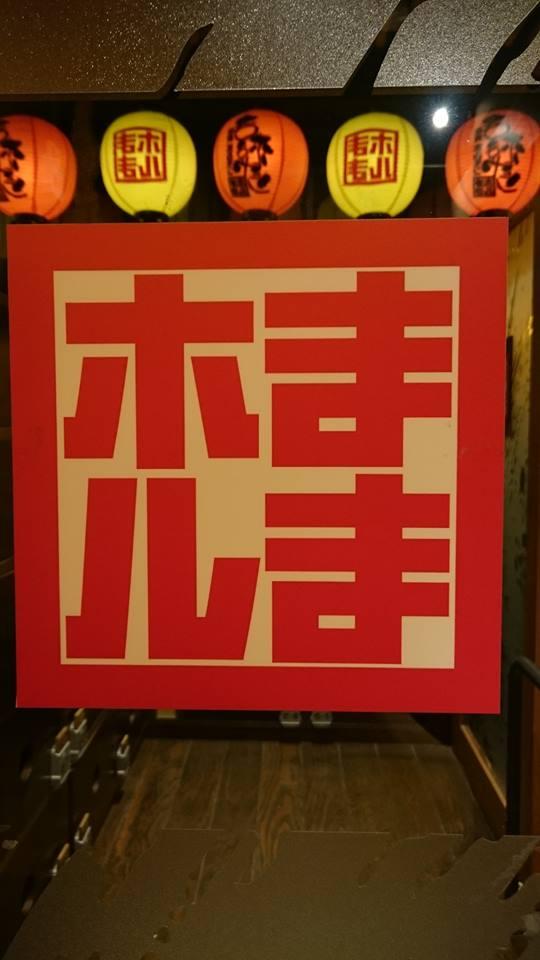 ままやホルモン　安城店 Anjo-shi Aichi