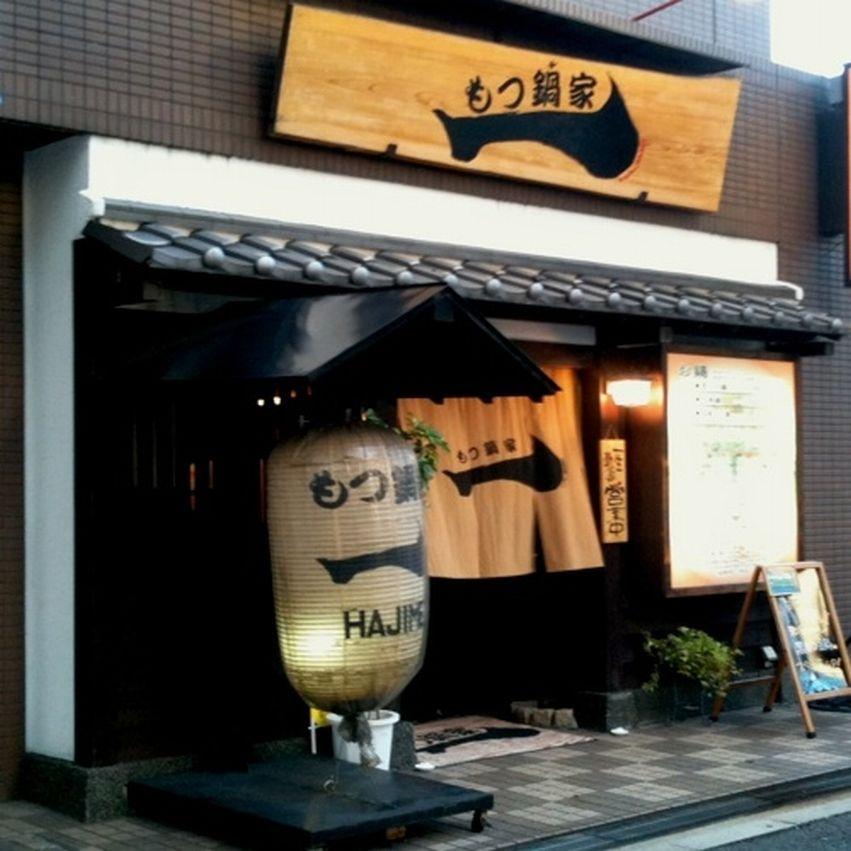 もつ鍋家一