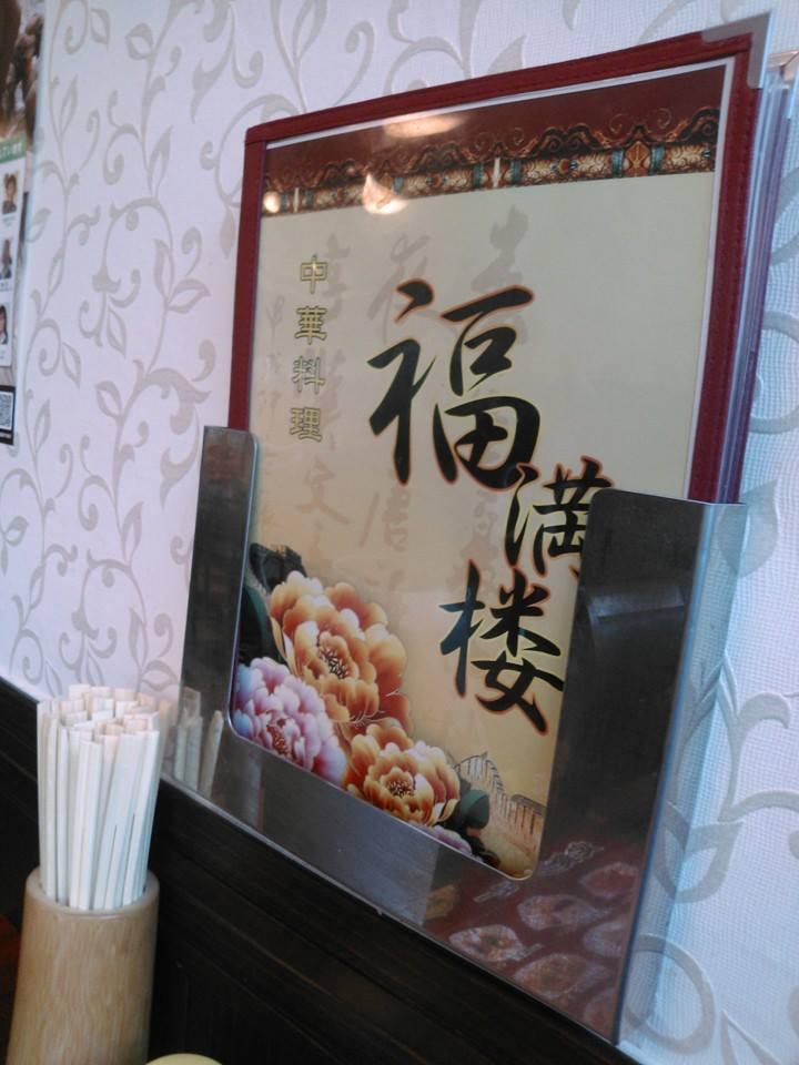 福満楼