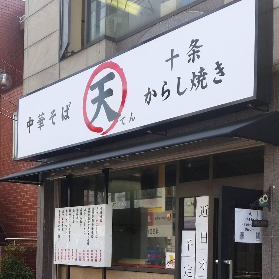 麺処天　