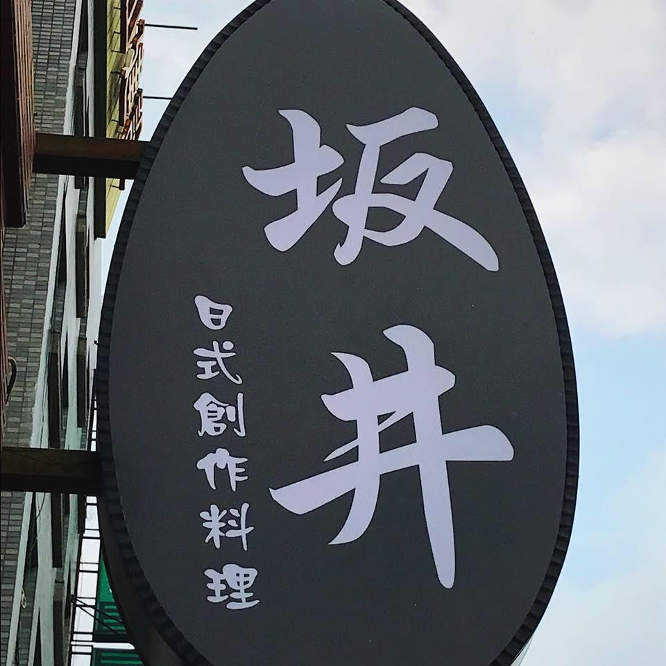 三井日本創作料理