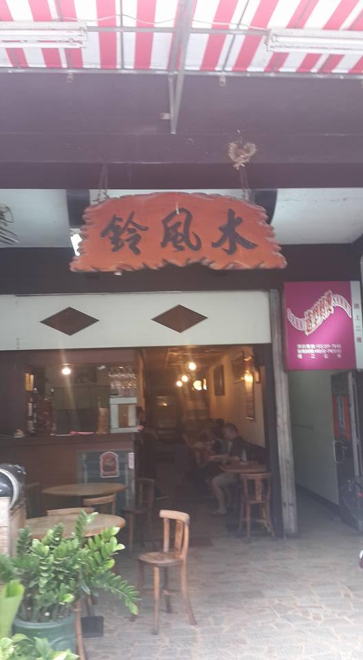 南崁木風鈴茶坊