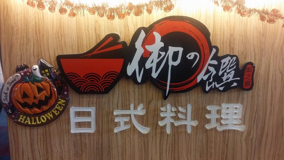 台東秀泰-御之饌拉麵店