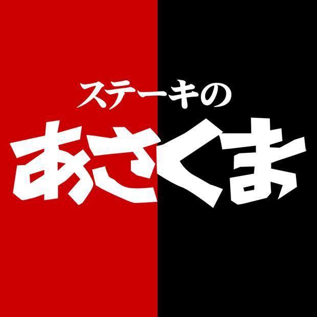 ステーキのあさくま 学園都市店