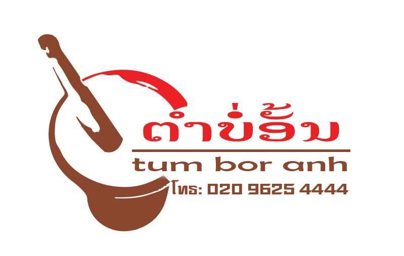 ຕຳບໍ່ອັ້ນ
