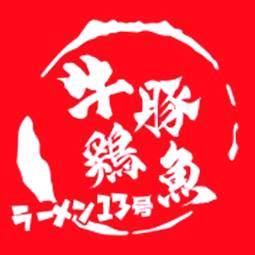 牛豚鶏魚　ラーメン13号
