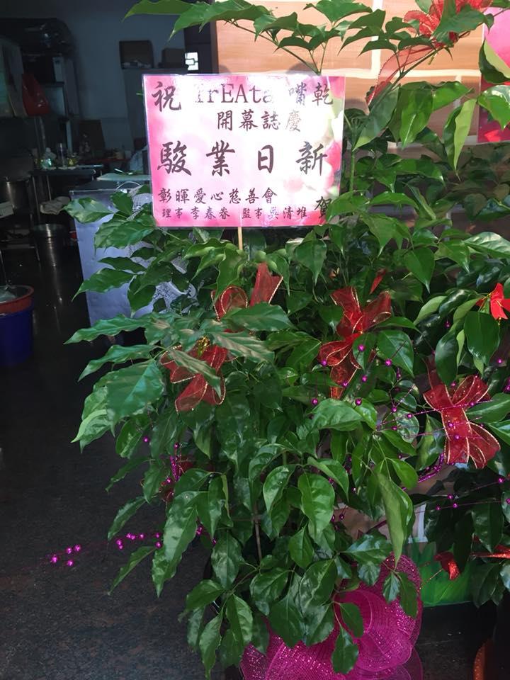 Treata嘴乾 永靖店
