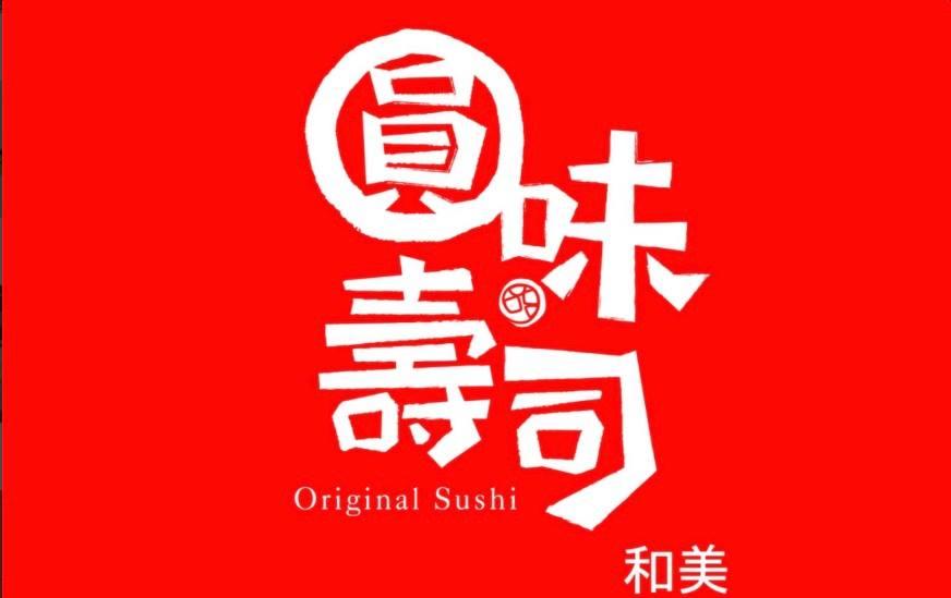圓味壽司-和美店