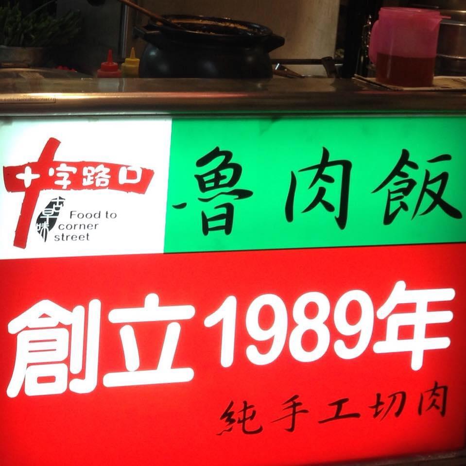 逢甲十字路口魯肉飯 Taichung