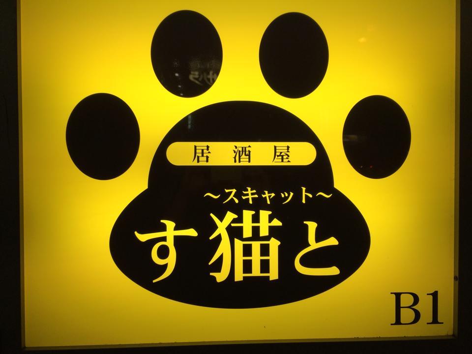 居酒屋 す猫と