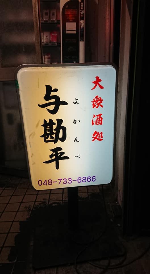 与勘平