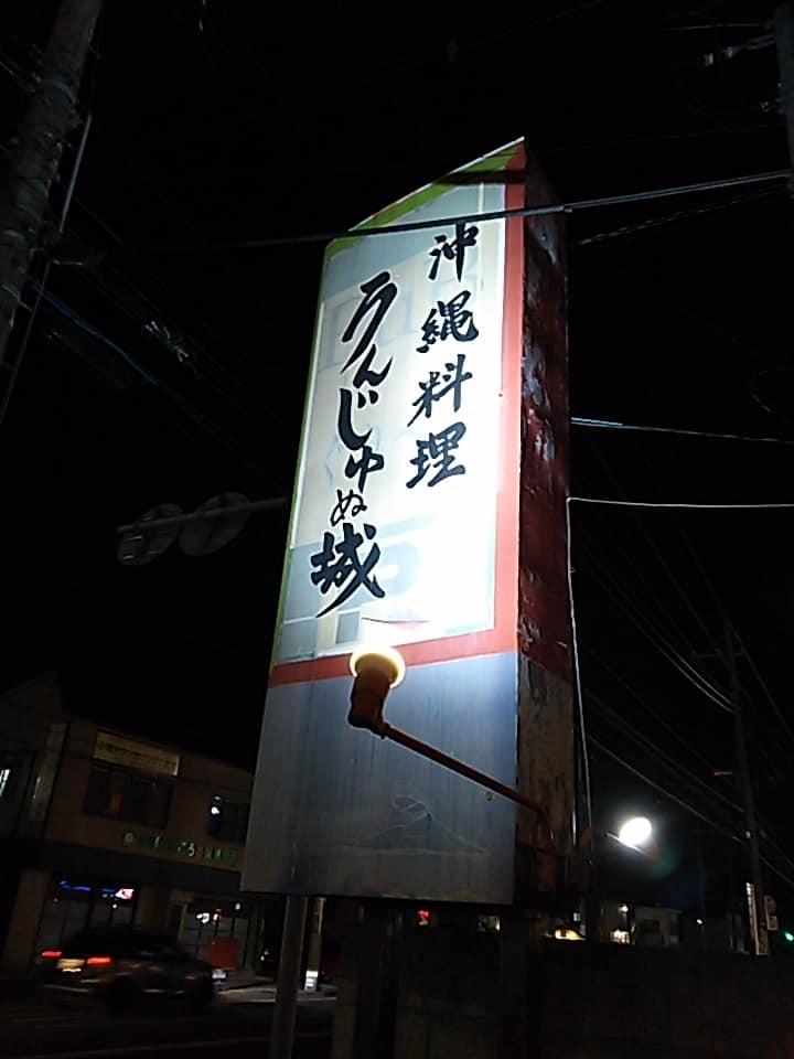 うんじゅぬ城