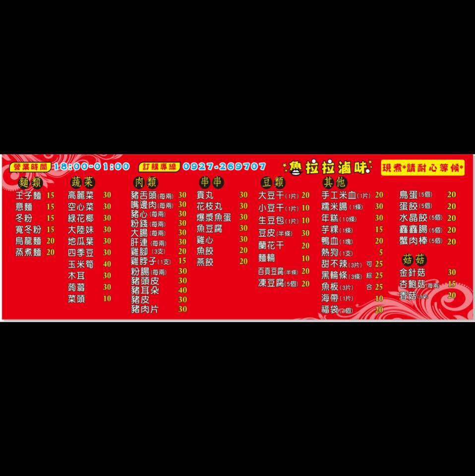 魯拉拉滷味
