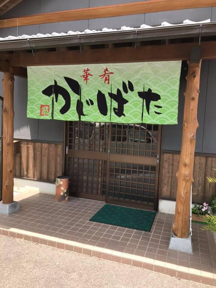 華肴 かじばた